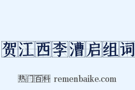 贺江西李漕启组词是什么意思的图片